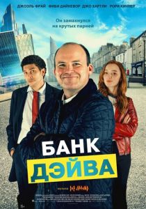Банк Дэйва 2022