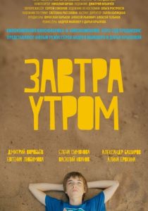 Завтра утром 2016