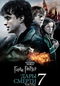 Гарри Поттер и Дары Смерти: Часть II 2011