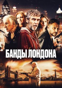 Банды Лондона 2024