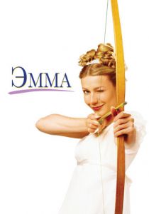 Эмма 1996