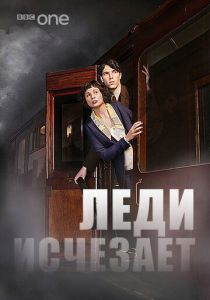 Леди исчезает 2012