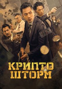 Крипто шторм 2023