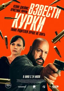 Взвести курки 2025