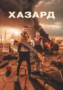 Хазард 2022