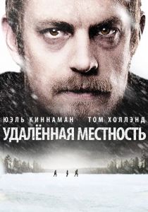 Удалённая местность 2016