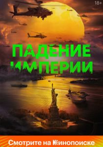 Падение империи 2023