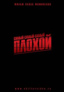 Самый-самый-самый-плохой 2010