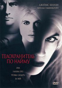 Телохранитель по найму 1995