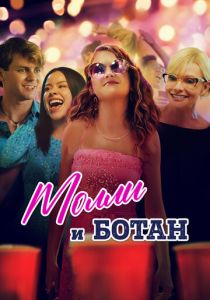 Молли и ботан 2023