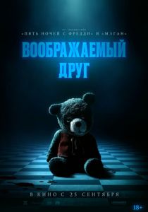 Воображаемый друг 2024
