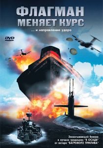 Флагман меняет курс 2002