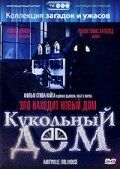 Кукольный дом 1996