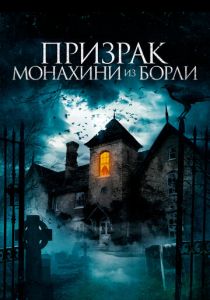 Призрак монахини из Борли 2021
