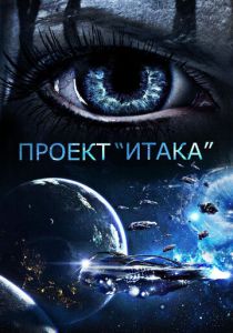 Проект «Итака» 2019