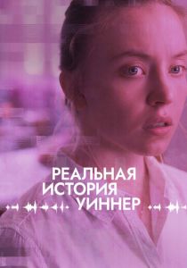 Реальная история Уиннер 2023