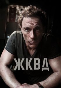 Ж.К.В.Д. 2008