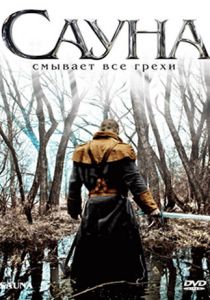 Сауна 2008