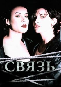 Связь 1996