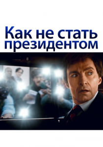 Как не стать президентом 2018