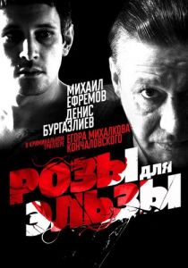 Розы для Эльзы 2009