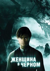 Женщина в черном 2012