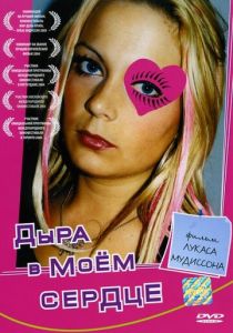 Дыра в моем сердце 2004