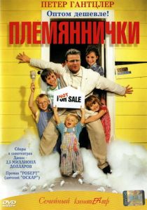 Племяннички 2001