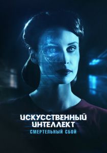 Искусственный интеллект. Смертельный сбой 2022