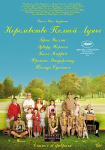 Королевство полной луны 2012