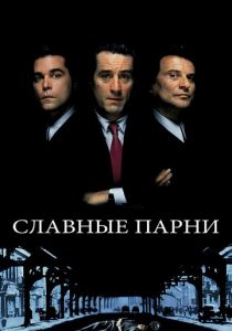 Славные парни 1990