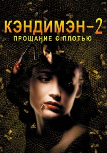 Кэндимэн 2: Прощание с плотью 1995
