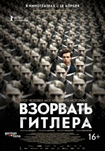 Взорвать Гитлера 2015