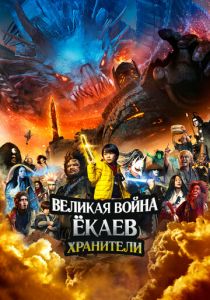 Великая война ёкаев: Хранители 2021