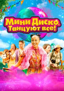 Мини-диско. Танцуют все! 2022