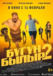 Бугун-былыр 2 2023