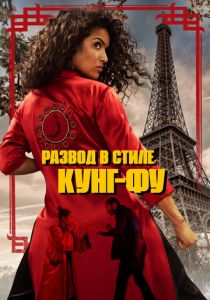 Развод в стиле кунг-фу 2021