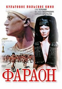 Фараон 1966
