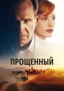 Прощённый 2022