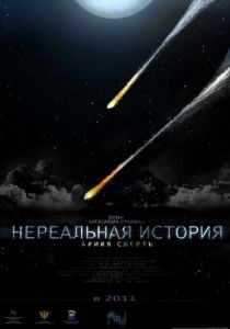 Нереальная история: Армия смерти 2011
