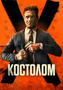 Костолом 2023