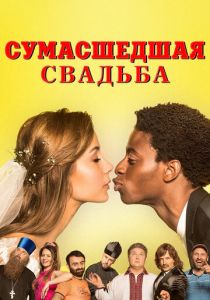 Сумасшедшая свадьба 2018