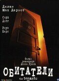 Обитатели 2005