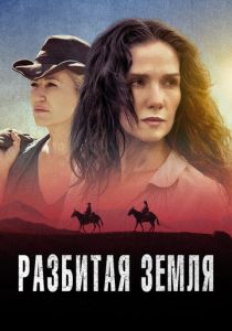 Разбитая земля 2021