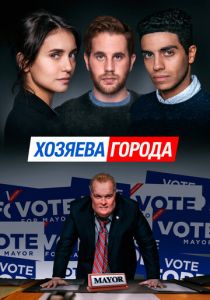 Хозяева города 2019