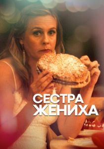 Сестра жениха 2020