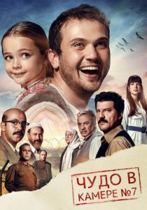 Чудо в камере № 7 2019