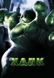 Халк 2003