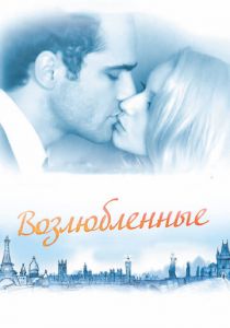 Возлюбленные 2011