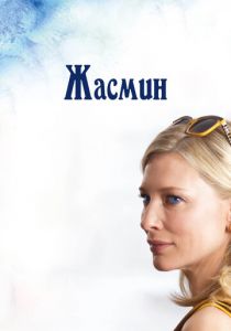 Жасмин 2013